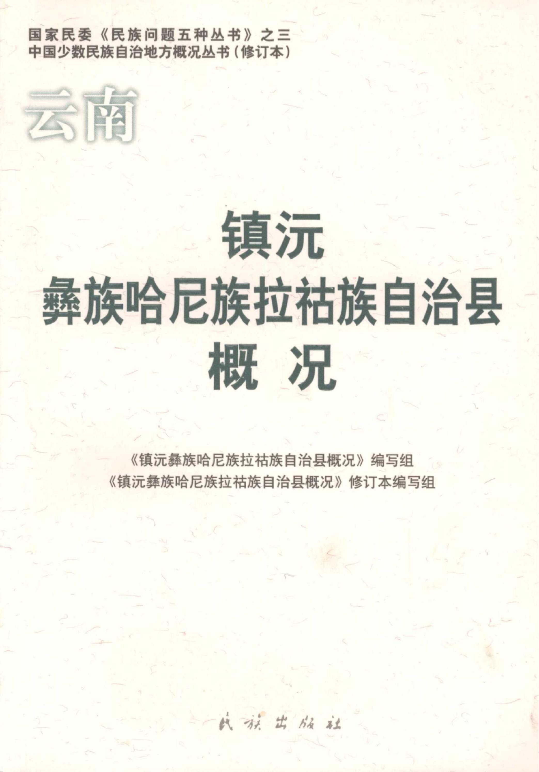 云南镇沅彝族哈尼族拉祜族自治县概况-滇史网