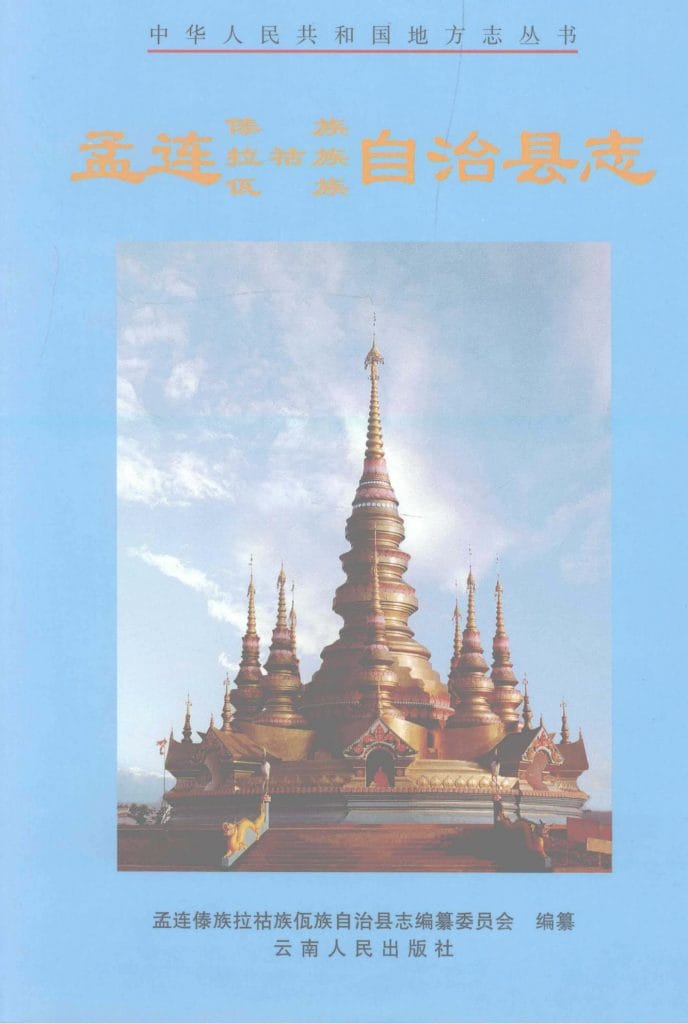 孟连傣族拉祜族佤族自治县志-滇史网