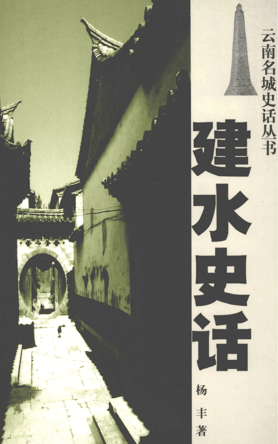 杨丰著：《建水史话》-滇史网