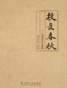 何天淳，张从信主编：《校长春秋——云南高校校长事略》-滇史网