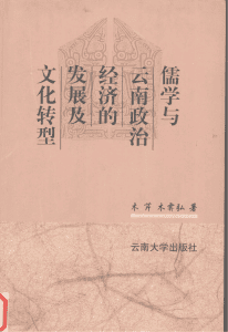 木芹，木霁弘著：《儒学与云南政治经济的发展及文化转型》-滇史网