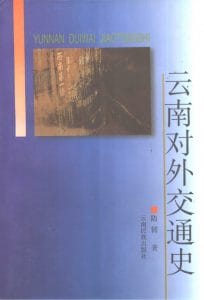 陆韧著：《云南对外交通史》-滇史网
