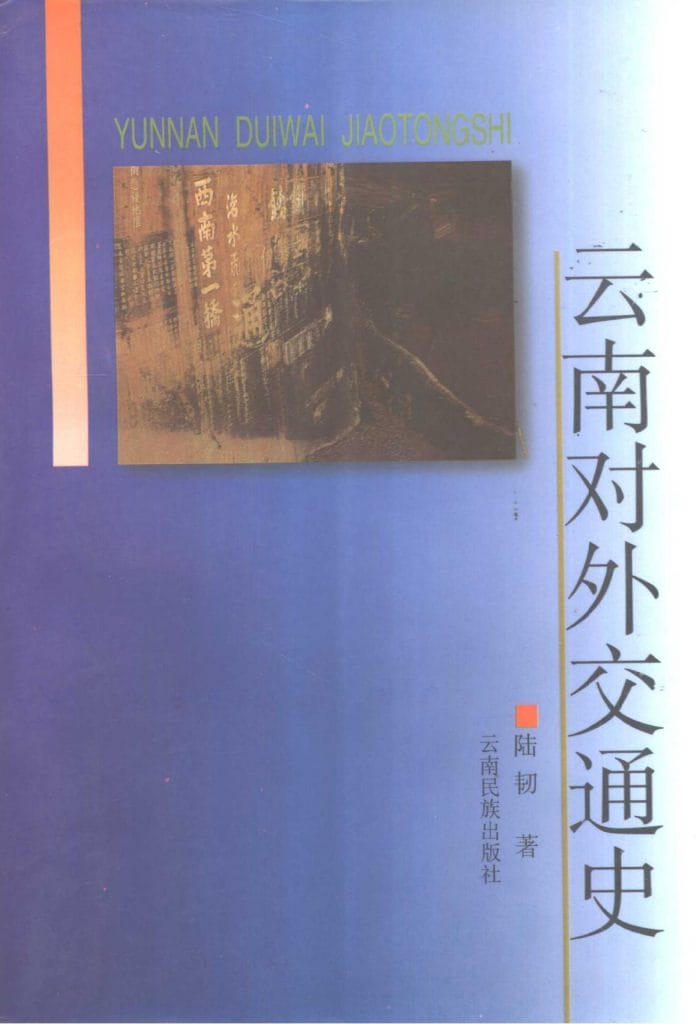 陆韧著:《云南对外交通史》-滇史网