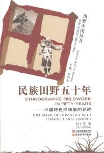 杜玉亭著：《民族田野五十年——中国特色民族学的足迹》-滇史网