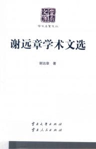 《谢远章学术文选》（云南文库）-滇史网