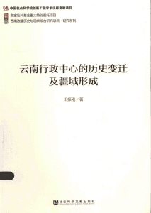 王振刚著：《云南行政中心的历史变迁及疆域形成》-滇史网