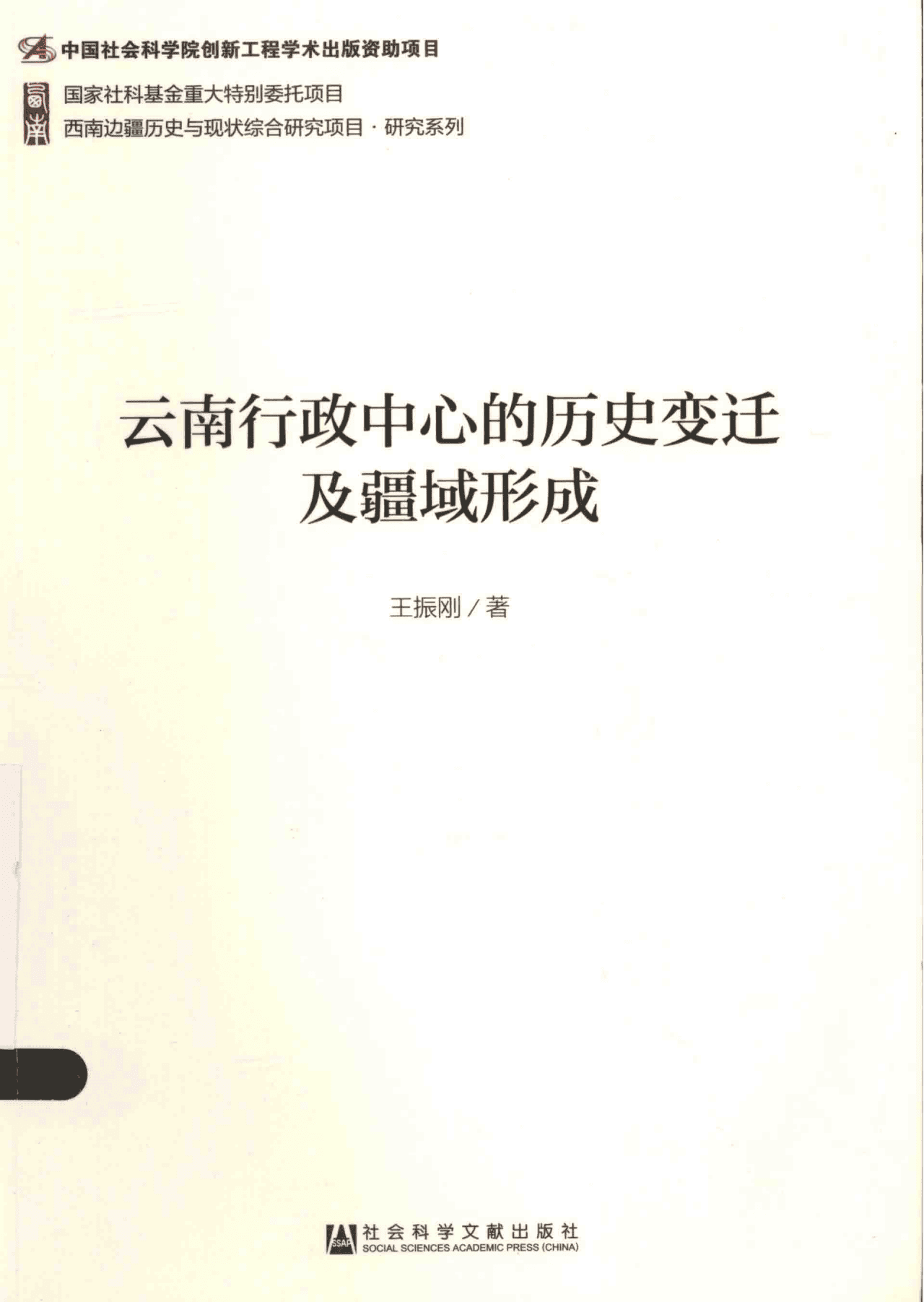 王振刚著:《云南行政中心的历史变迁及疆域形成》-滇史网