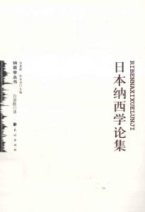 白庚胜译：《日本纳西学论集》-滇史网