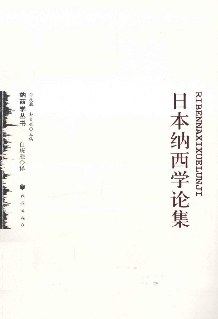 白庚胜译:《日本纳西学论集》-滇史网