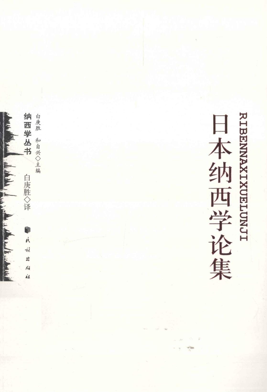 白庚胜译：《日本纳西学论集》-滇史网