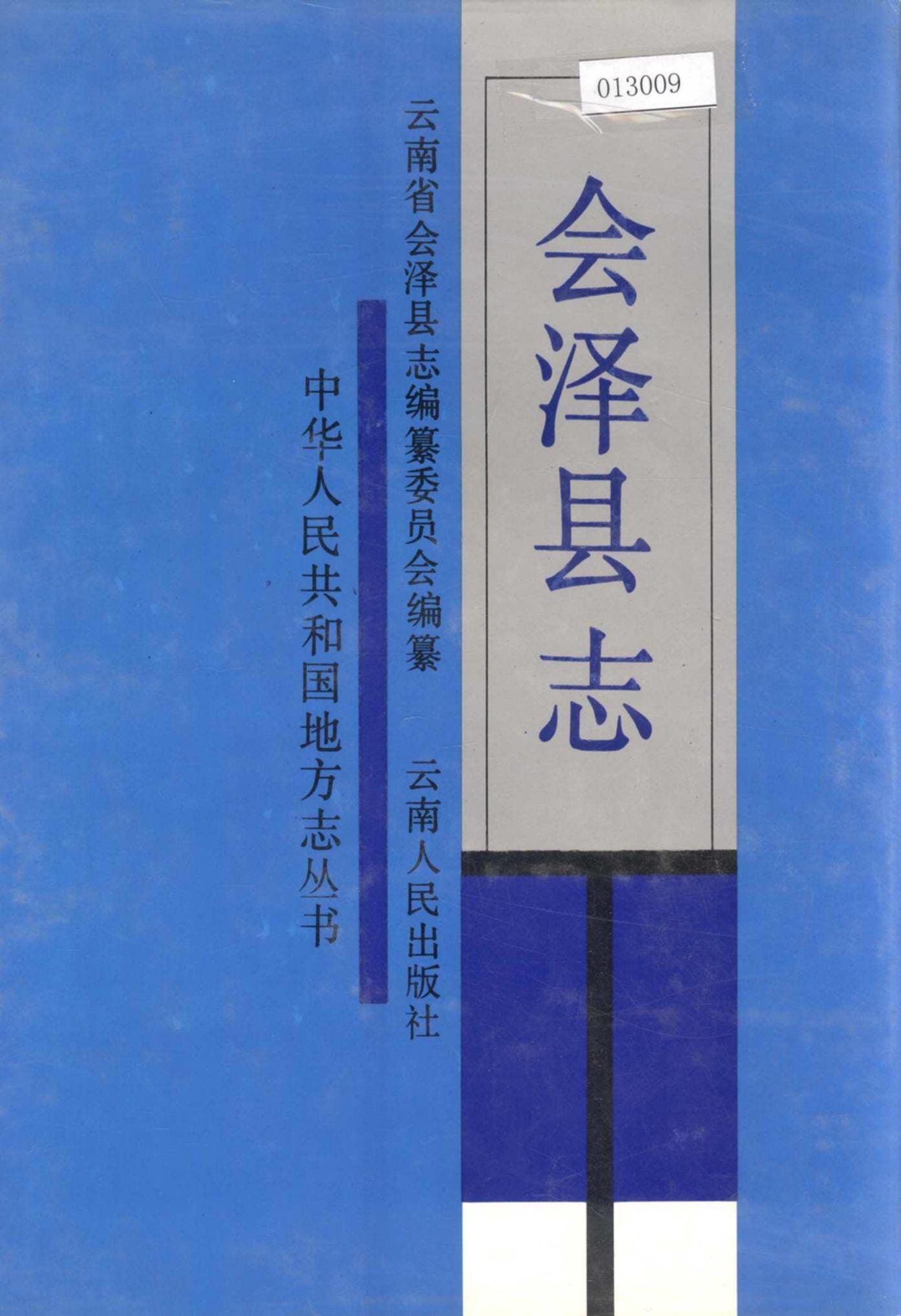 会泽县志-滇史网