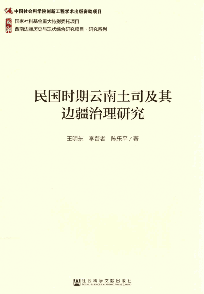 王明东，李普者，陈乐平著：《民国时期云南土司及其边疆治理研究》-滇史网