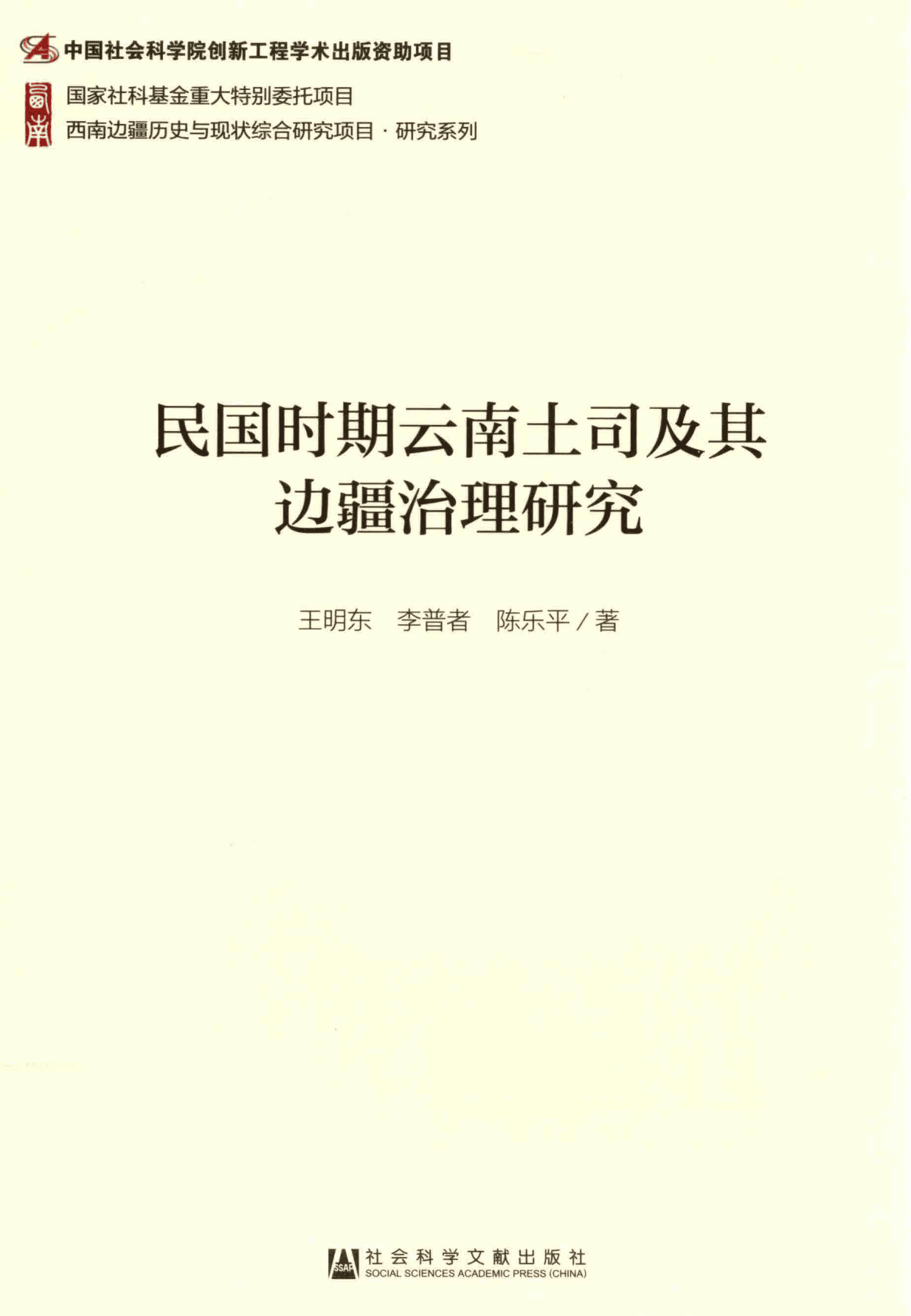 王明东，李普者，陈乐平著：《民国时期云南土司及其边疆治理研究》-滇史网