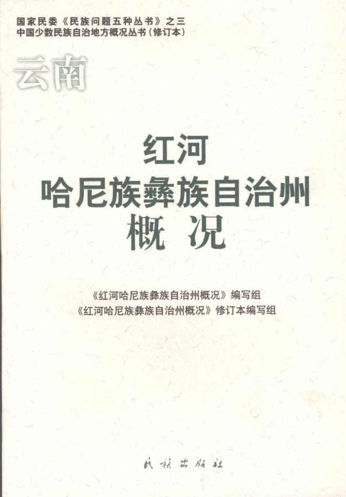 云南红河哈尼族彝族自治州概况-滇史网