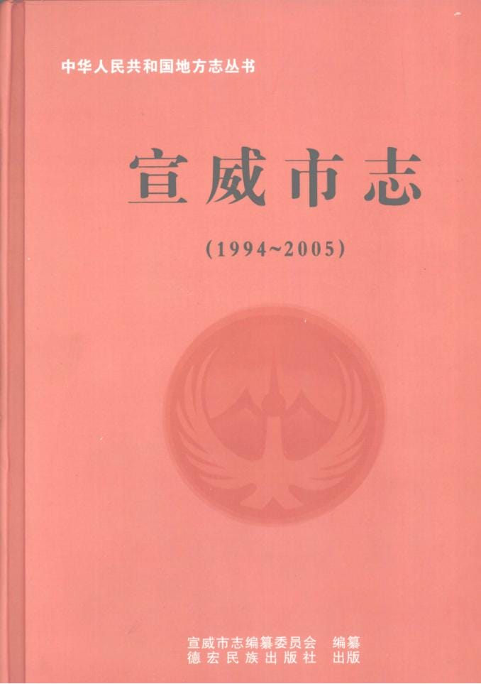 宣威市志 1994-2005-滇史网