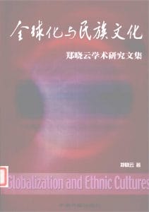 全球化与民族文化——郑晓云学术研究文集-滇史网