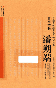 潘先林，冯晓澜著：《将军市长——潘朔端》-滇史网