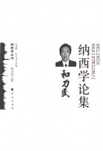 《和力民纳西学论集》-滇史网