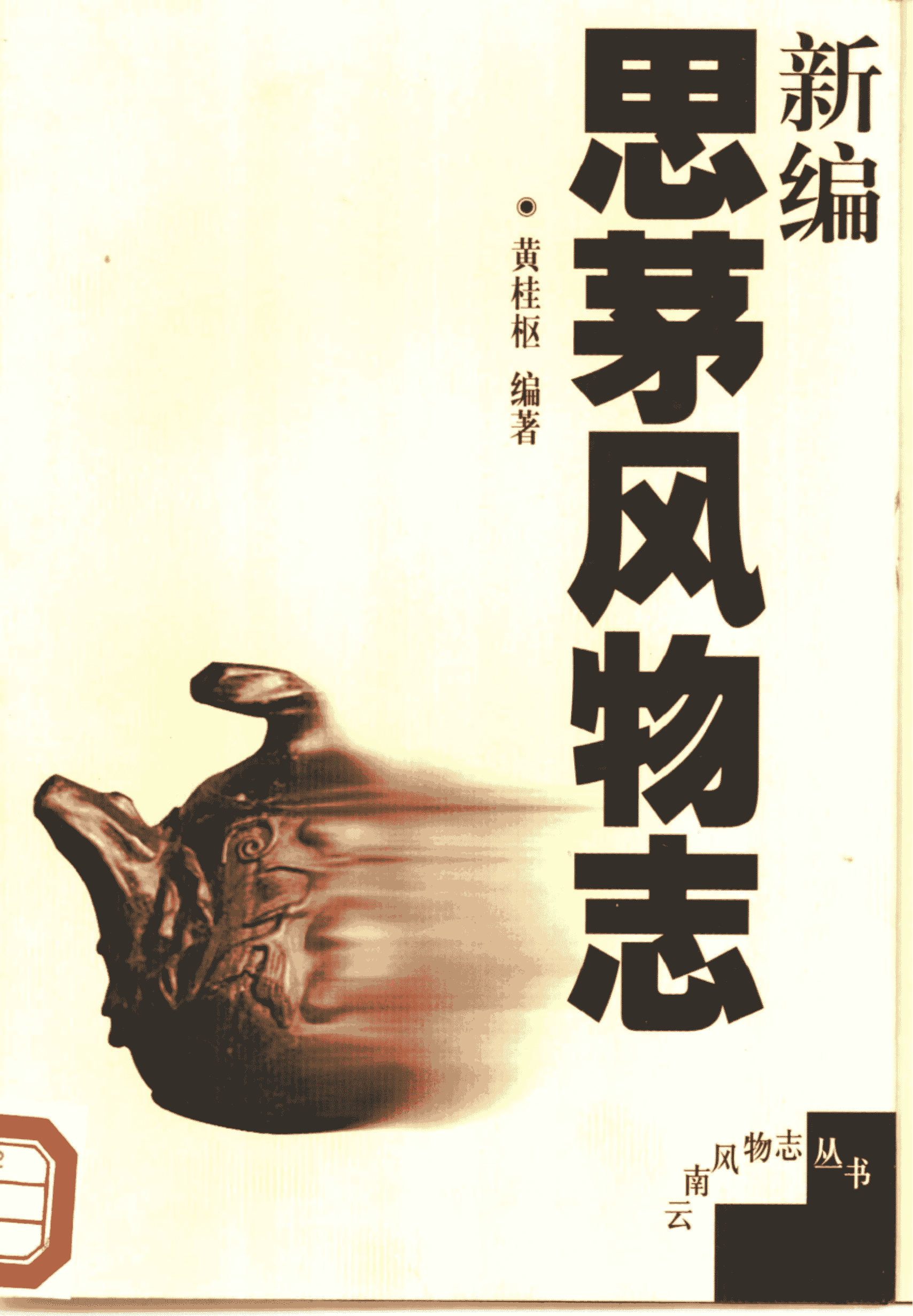 新编思茅风物志-滇史网