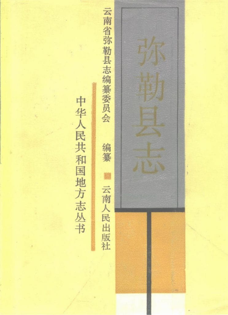 弥勒县志-滇史网