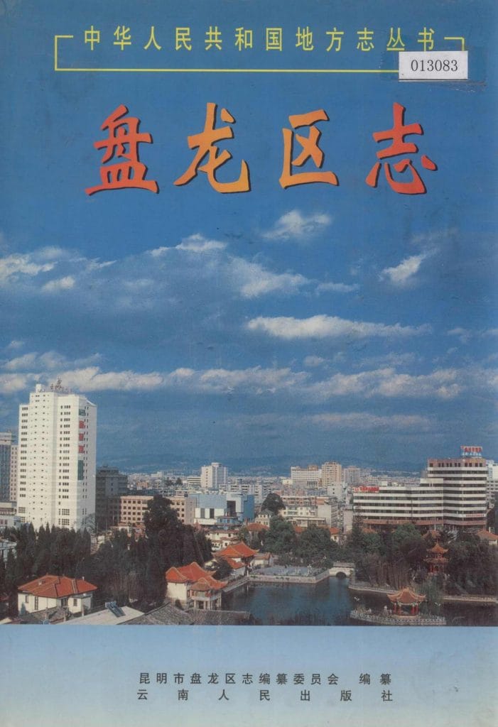 盘龙区志-滇史网