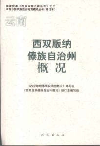 云南西双版纳傣族自治州概况-滇史网
