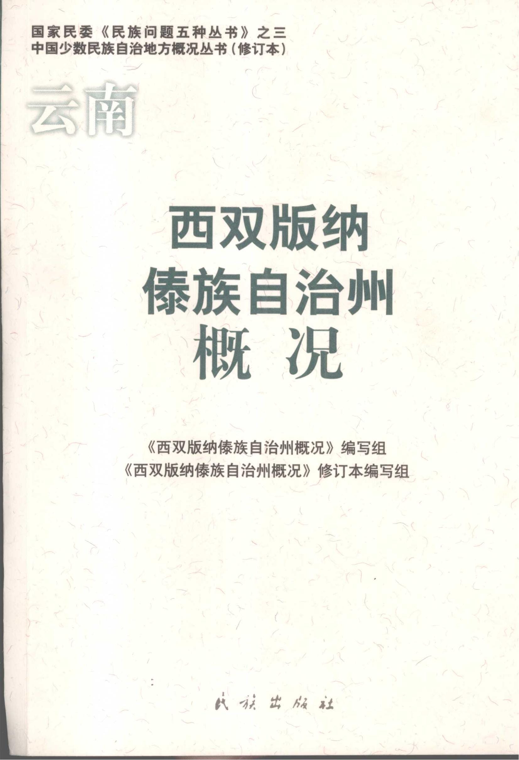 云南西双版纳傣族自治州概况-滇史网