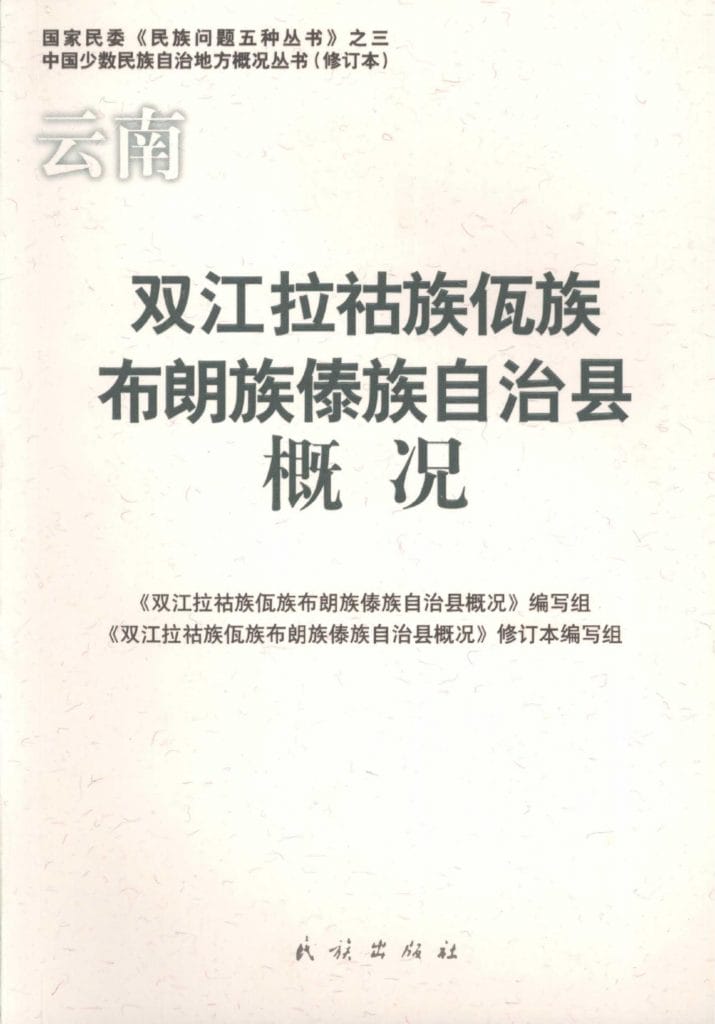 云南双江拉祜族佤族布朗族傣族自治县概况-滇史网