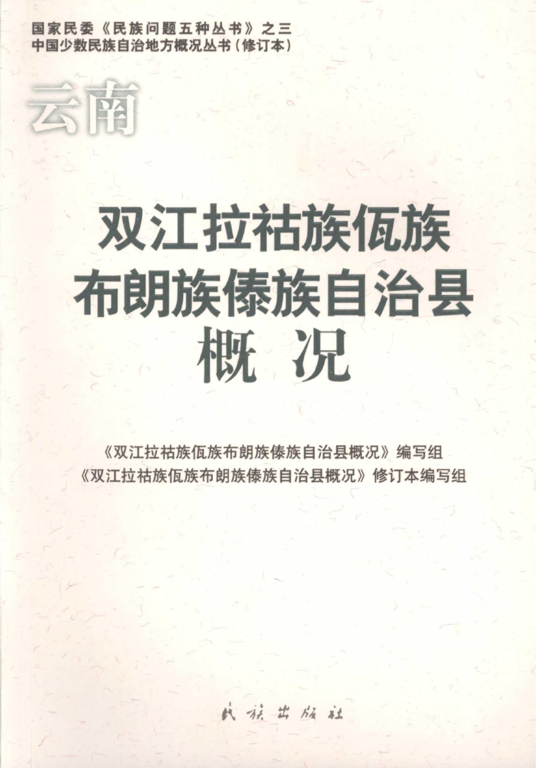 云南双江拉祜族佤族布朗族傣族自治县概况-滇史网