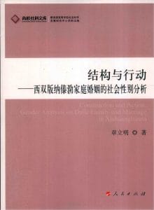 章立明著：《结构与行动——西双版纳傣泐家庭婚姻的社会性别分析》-滇史网