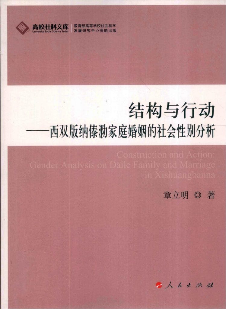 章立明著：《结构与行动——西双版纳傣泐家庭婚姻的社会性别分析》-滇史网