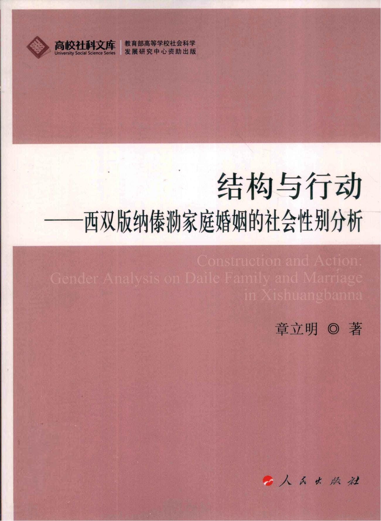 章立明著：《结构与行动——西双版纳傣泐家庭婚姻的社会性别分析》-滇史网