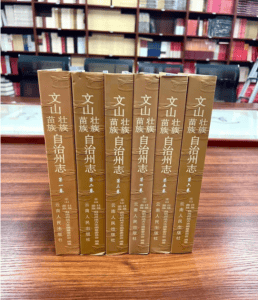 文山壮族苗族自治州志（6册全）-滇史网