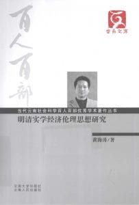 黄海涛著：《明清实学经济伦理思想研究》-滇史网