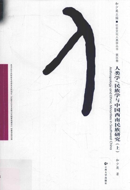 和少英著：《人类学、民族学与中国西南民族研究》（上）-滇史网