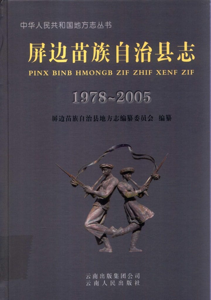 屏边苗族自治县志 1978-2005-滇史网