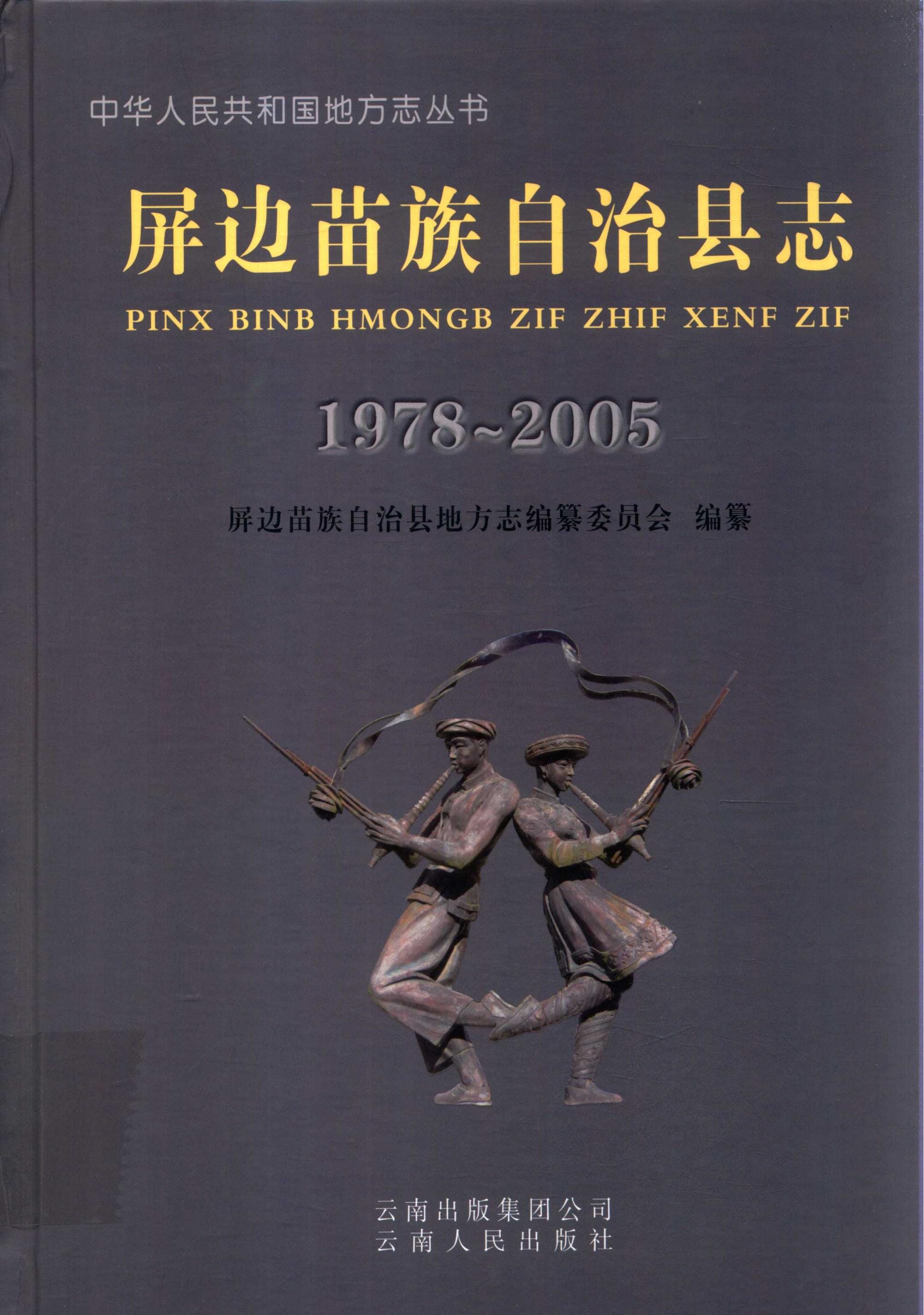 屏边苗族自治县志 1978-2005-滇史网