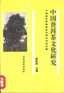 黄桂枢主编：《中国普洱茶文化研究——中国普洱茶国际学术研讨会论文集》-滇史网
