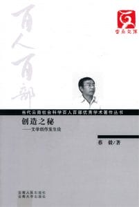 蔡毅著：《创造之秘：文学创作发生论》-滇史网