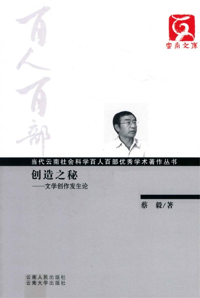 蔡毅著:《创造之秘:文学创作发生论》-滇史网