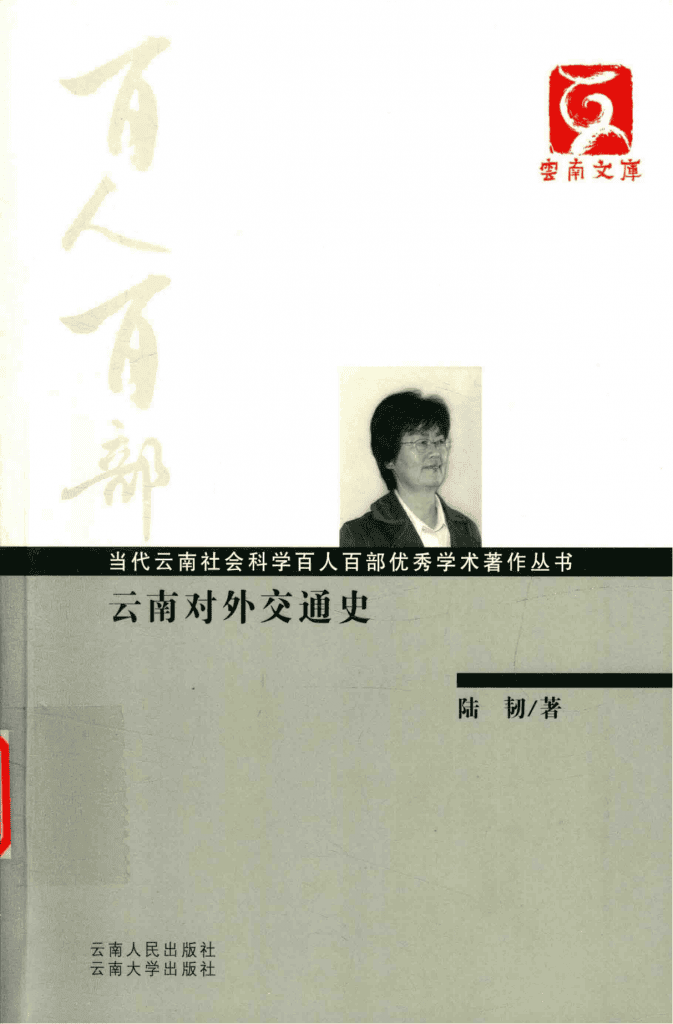 陆韧著：《云南对外交通史》（云南文库）-滇史网
