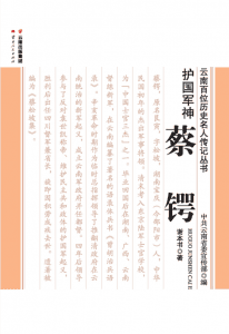 谢本书著：《护国军神 蔡锷》-滇史网