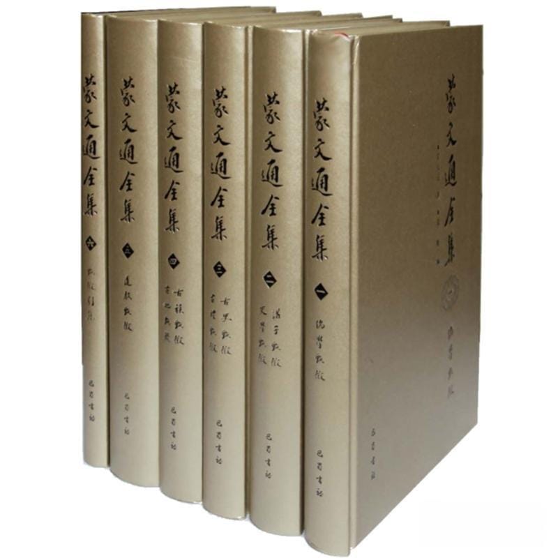 蒙文通全集(6册)-滇史网