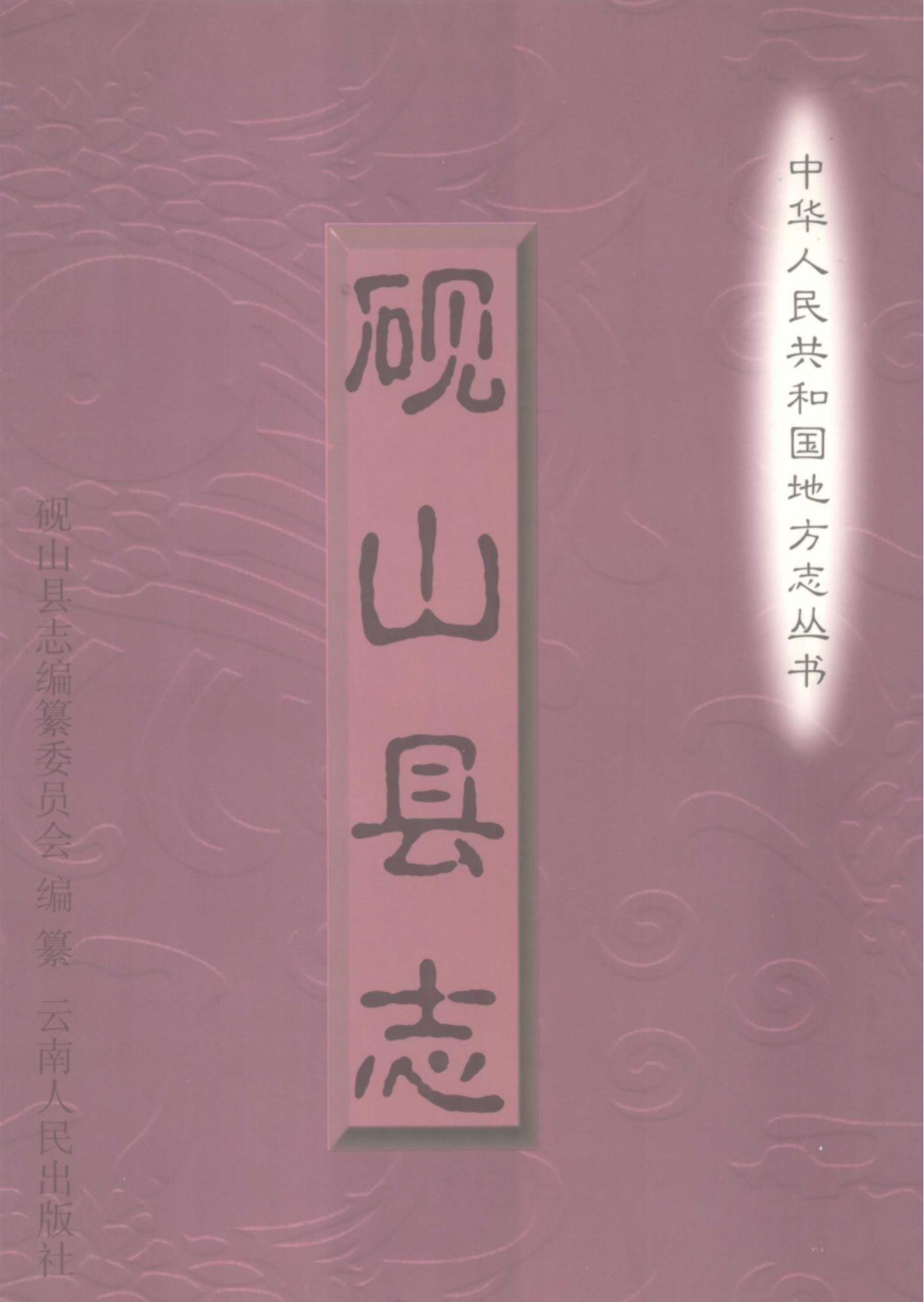 砚山县志-滇史网