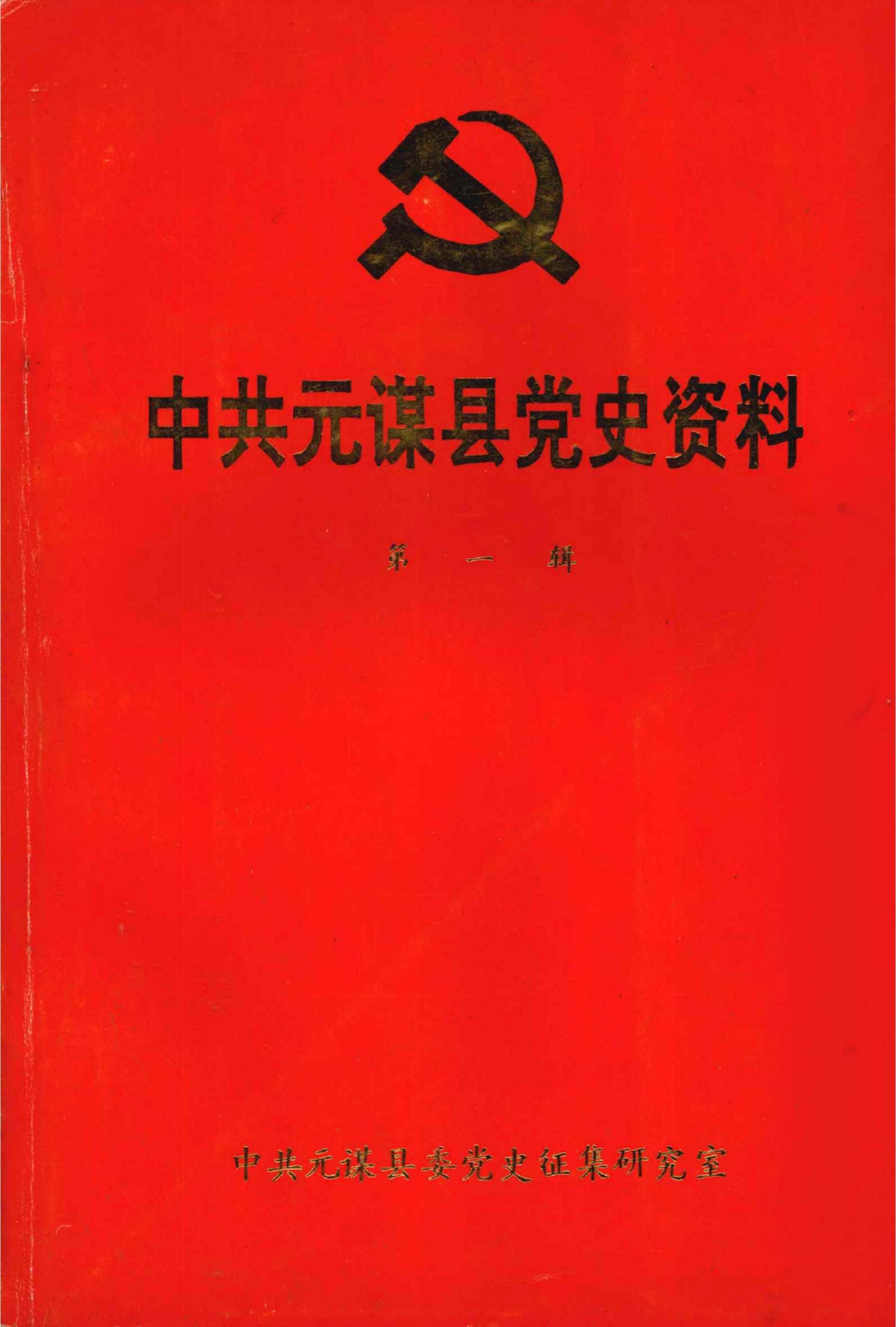 中共元谋县党史资料·第一辑（1935.5-1950.3）-滇史网