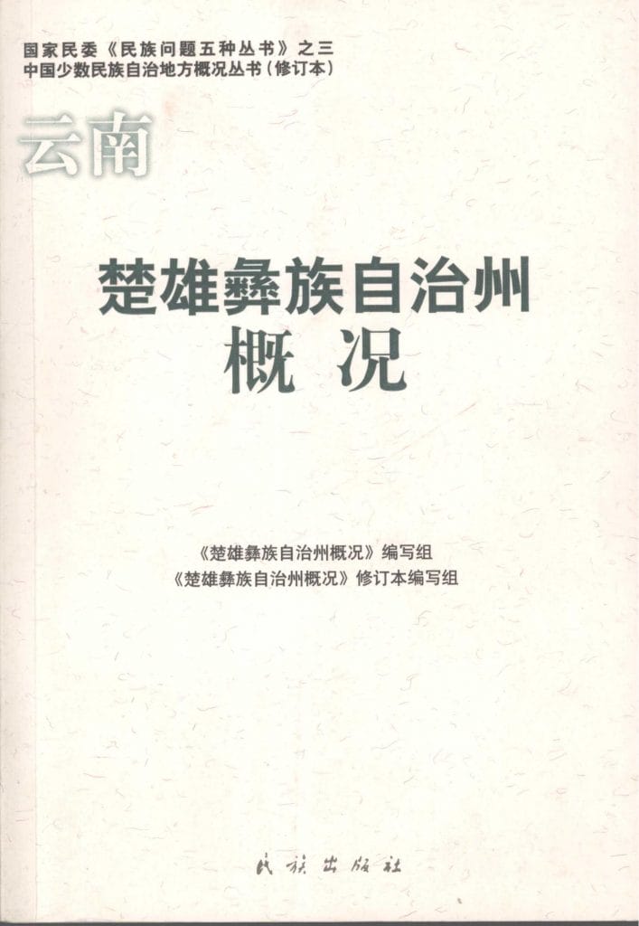云南楚雄彝族自治州概况-滇史网