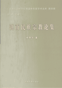 颜思久著：《滇南民族宗教论集》-滇史网
