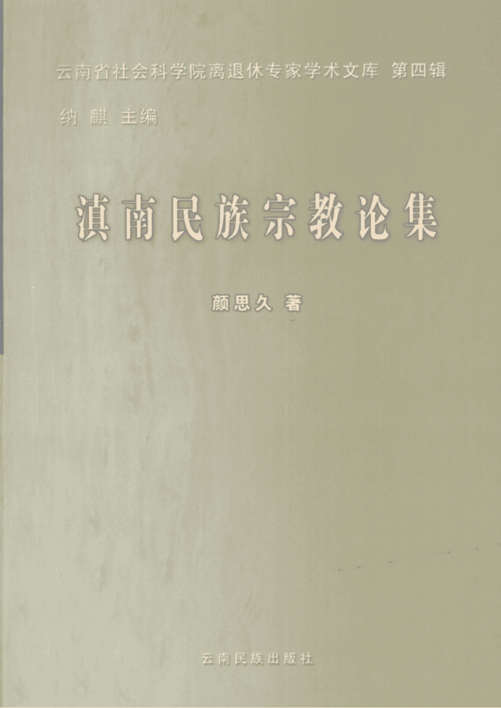 颜思久著:《滇南民族宗教论集》-滇史网