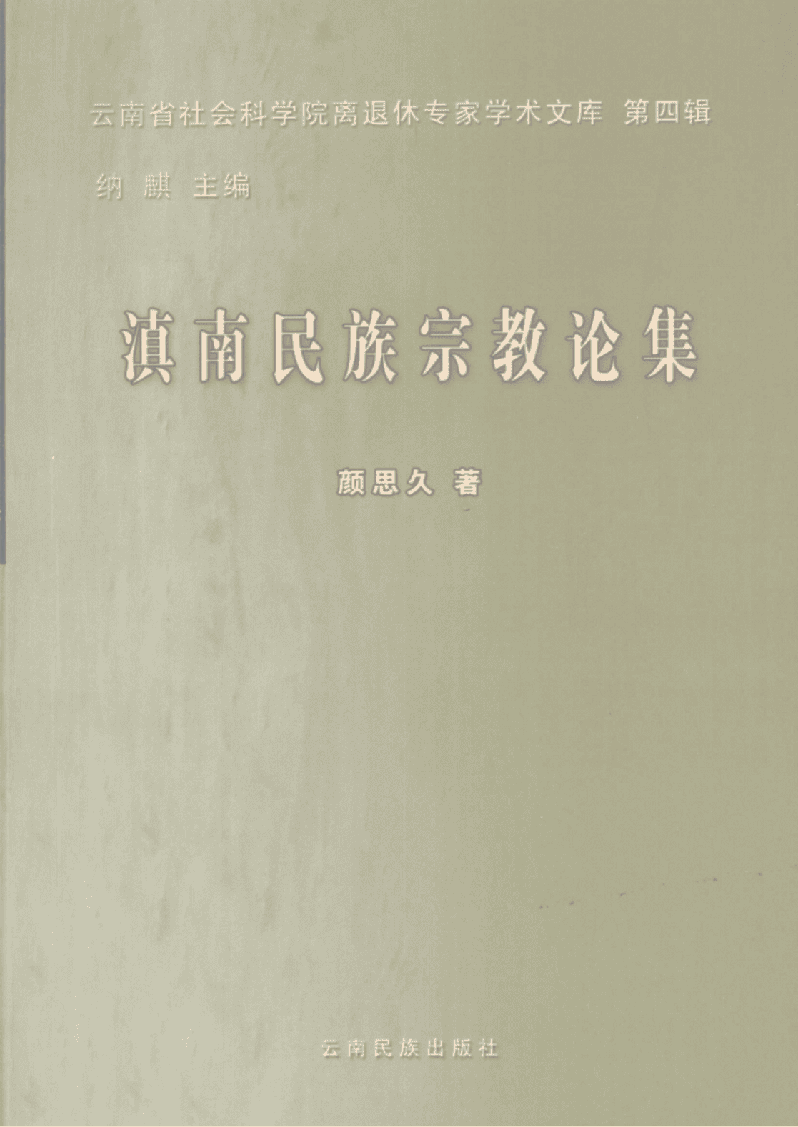 颜思久著：《滇南民族宗教论集》-滇史网