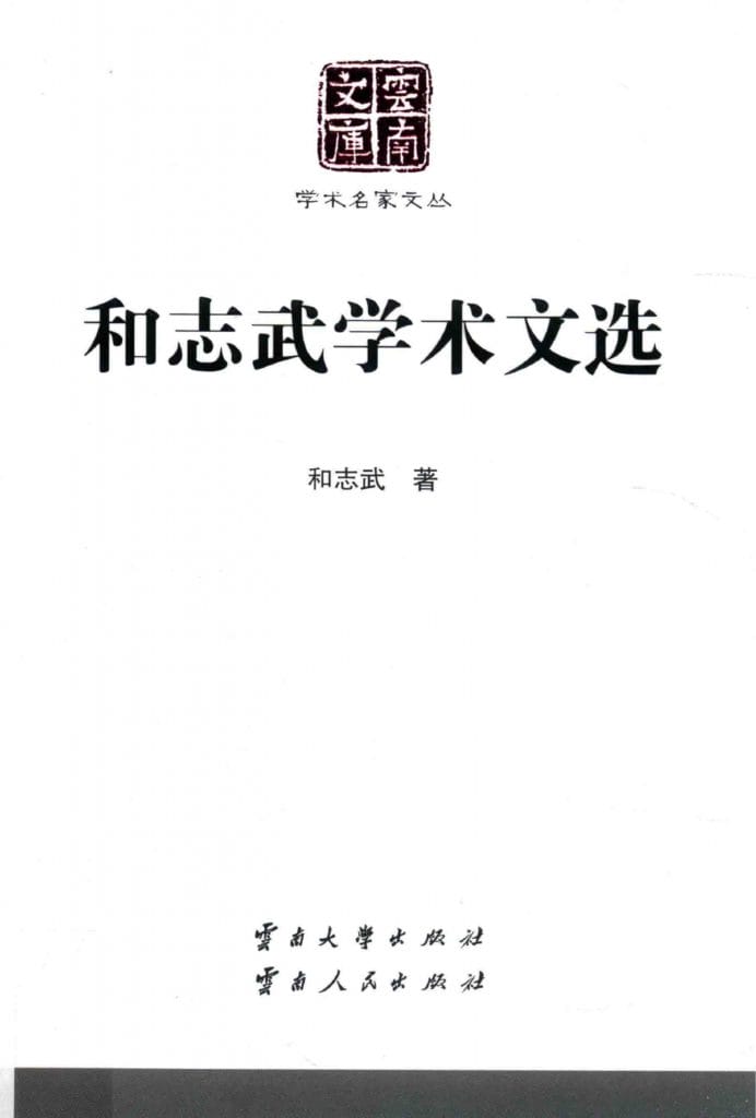 《和志武学术文选》(云南文库)-滇史网